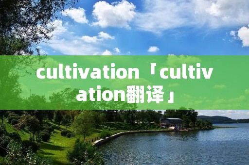 cultivation「cultivation翻译」