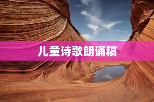 儿童诗歌朗诵稿:让孩子在诗歌中感受美好
