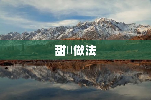 甜祘做法：口感酥脆，满口香甜