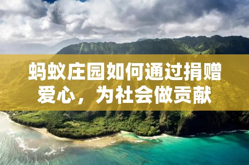 蚂蚁庄园如何通过捐赠爱心,为社会做贡献