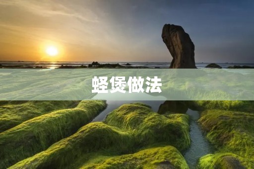 蛏煲做法:美味海鲜佳肴 蛏煲做法:美味海鲜佳肴