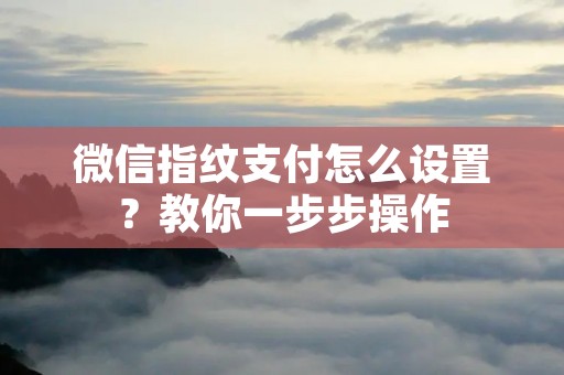 微信指纹支付怎么设置?教你一步步操作