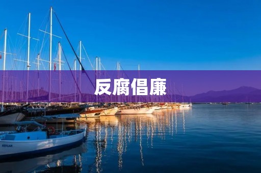 反腐倡廉:我们每个人都是守护者