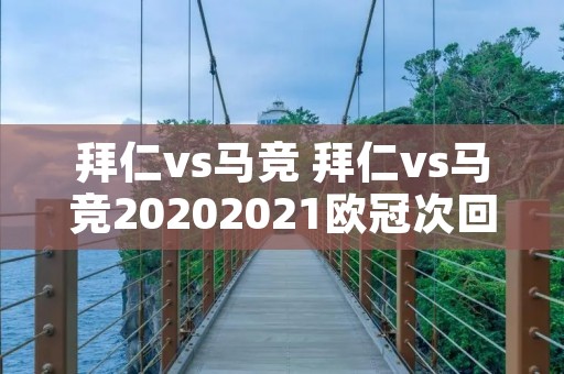 拜仁vs马竞 拜仁vs马竞20202021欧冠次回合 拜仁vs马竞 拜仁vs马竞20202021欧冠次回合