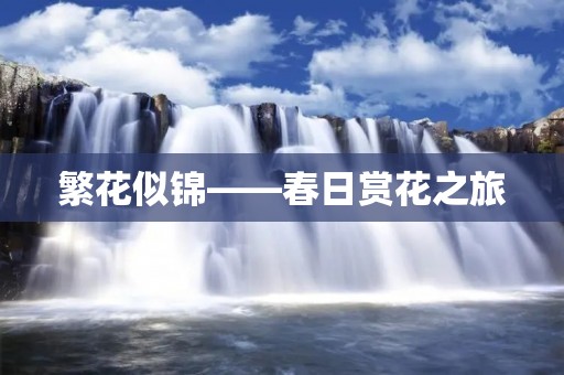 繁花似锦——春日赏花之旅