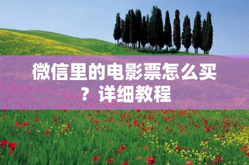 微信里的电影票怎么买?详细教程
