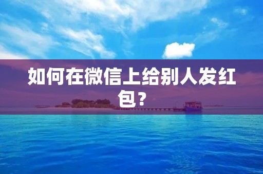 如何在微信上给别人发红包?