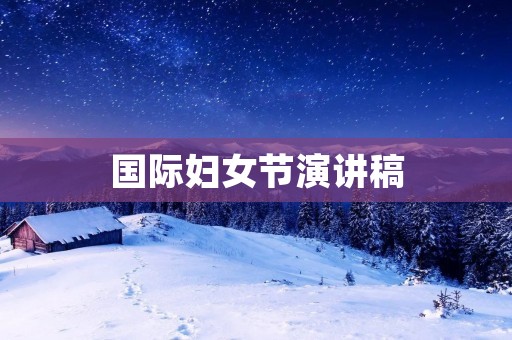 国际妇女节演讲稿:让女性在职场中展现自我
