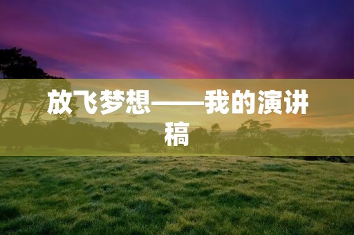 放飞梦想——我的演讲稿