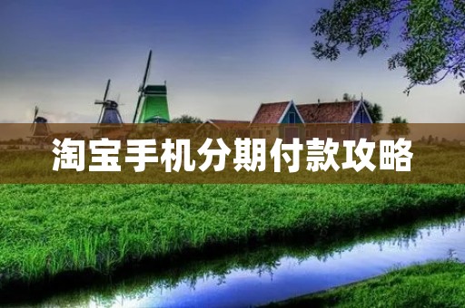 淘宝手机分期付款攻略:如何选择、申请、还款?