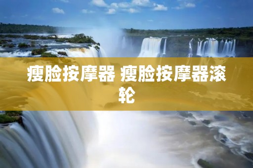 瘦脸按摩器 瘦脸按摩器滚轮