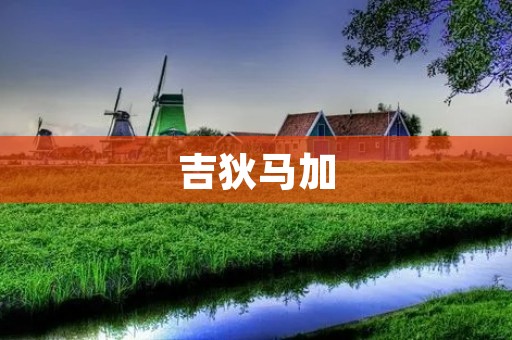 吉狄马加：用音乐唤醒民族自信