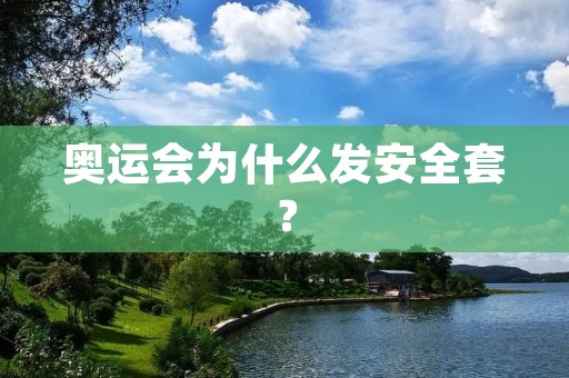 奥运会为什么发安全套？