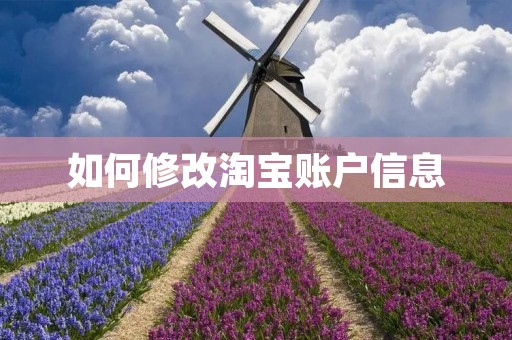 如何修改淘宝账户信息