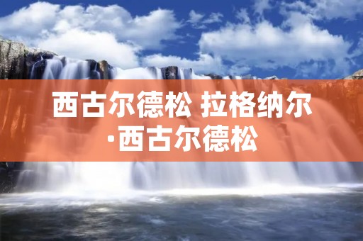 西古尔德松 拉格纳尔·西古尔德松