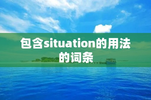 包含situation的用法的词条