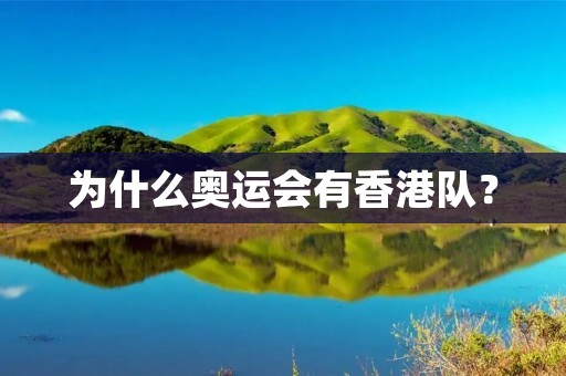 为什么奥运会有香港队? 为什么奥运会有香港队?