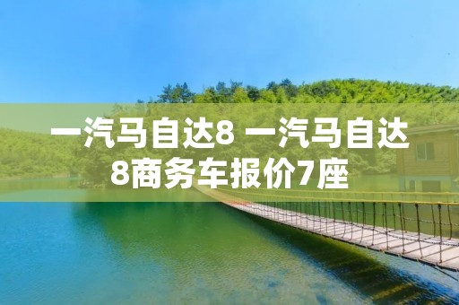 一汽马自达8 一汽马自达8商务车报价7座