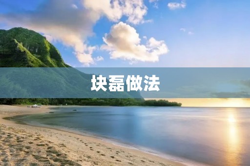 块磊做法:提高研发效率的有效途径 块磊做法:提高研发效率的有效途径