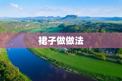 裙子做做法：DIY出你的专属裙子