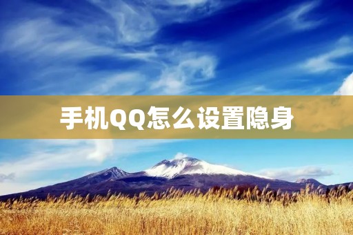 手机QQ怎么设置隐身