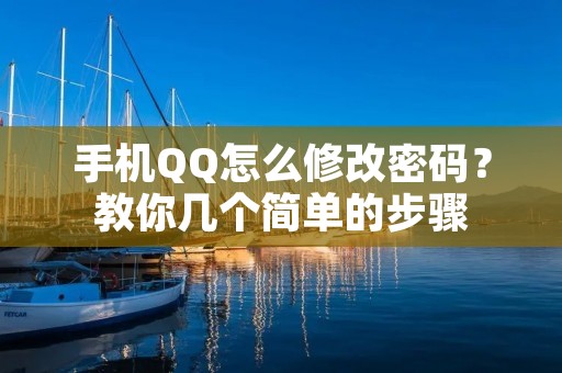 手机QQ怎么修改密码?教你几个简单的步骤