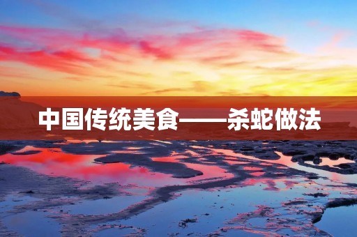 中国传统美食——杀蛇做法
