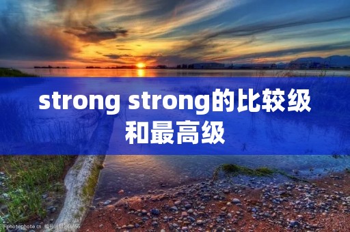 strong strong的比较级和最高级