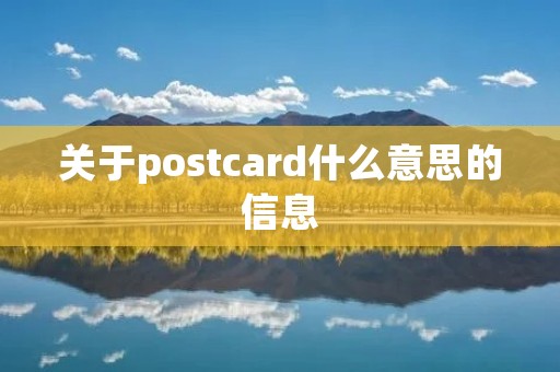 关于postcard什么意思的信息