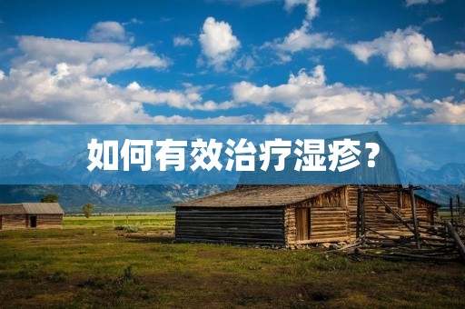 如何有效治疗湿疹？
