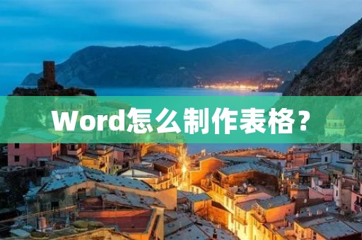 Word怎么制作表格?