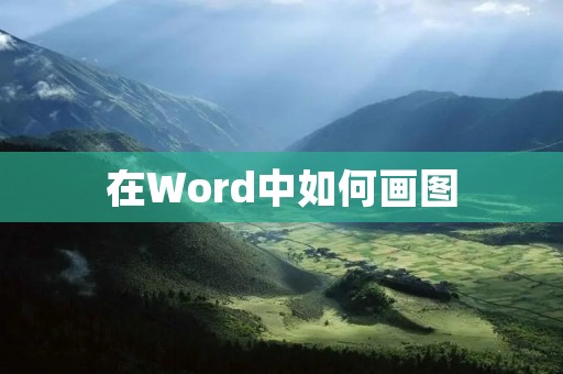 在Word中如何画图