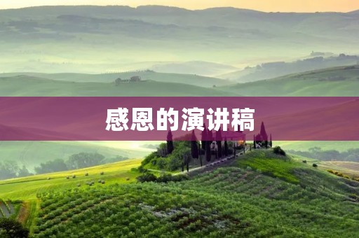 感恩的演讲稿