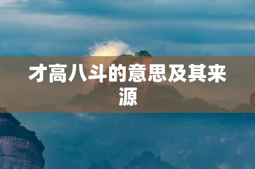 才高八斗的意思及其来源 才高八斗的意思及其来源