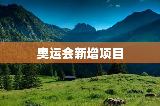 奥运会新增项目：探索未来的体育竞技