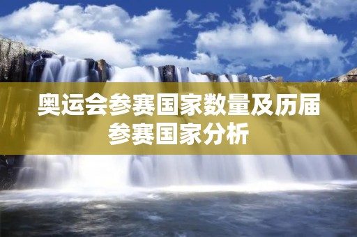 奥运会参赛国家数量及历届参赛国家分析 奥运会参赛国家数量及历届参赛国家分析