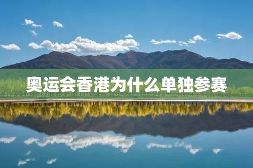 奥运会香港为什么单独参赛