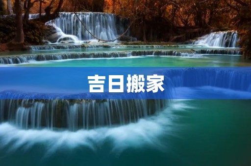 吉日搬家:如何选择适合的搬家日 吉日搬家:如何选择适合的搬家日