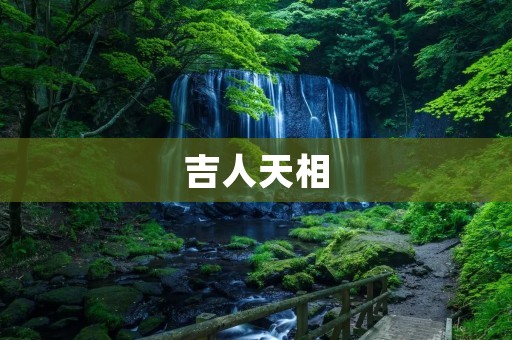 吉人天相:如何在人生道路上与幸运相遇 吉人天相:如何在人生道路上与幸运相遇
