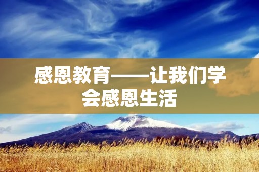 感恩教育——让我们学会感恩生活
