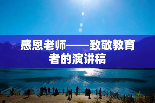 感恩老师——致敬教育者的演讲稿