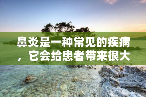 鼻炎是一种常见的疾病,它会给患者带来很大的不适和痛苦。鼻炎的症状包括鼻塞、流鼻涕、打喷嚏、头痛等,严重的还会引起嗅觉减退、喉咙疼痛等问题。那么,怎样治疗鼻炎呢?本文将为您详细介绍。 鼻炎是一种常见的疾病,它会给患者带来很大的不适和痛苦。鼻炎的症状包括鼻塞、流鼻涕、打喷嚏、头痛等,严重的还会引起嗅觉减退、喉咙疼痛等问题。那么,怎样治疗鼻炎呢?本文将为您详细介绍。