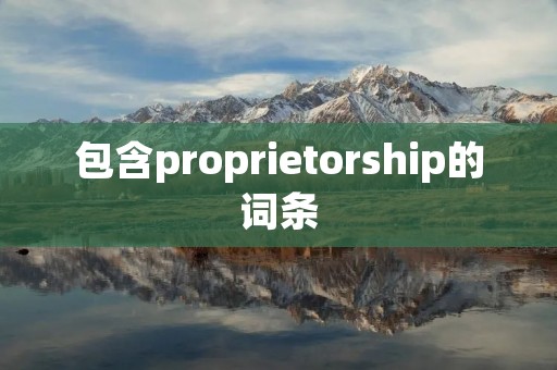 包含proprietorship的词条