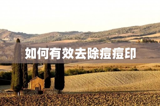 如何有效去除痘痘印 如何有效去除痘痘印