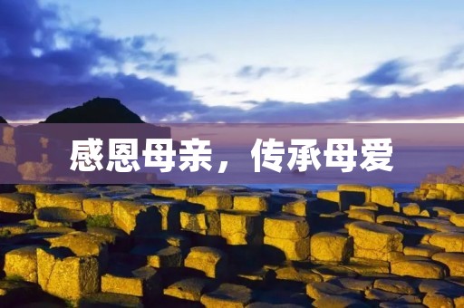感恩母亲,传承母爱