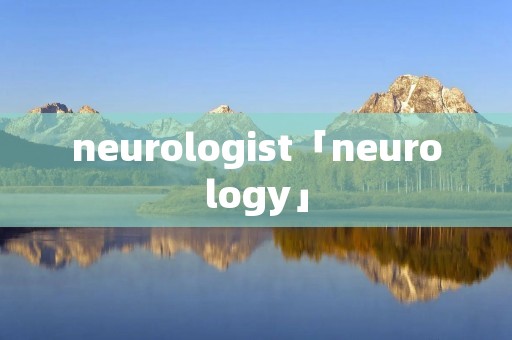 neurologist「neurology」
