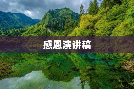 感恩演讲稿:感恩生活,感恩身边的每一个人