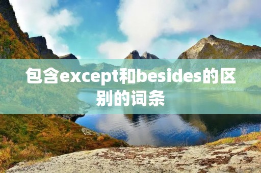 包含except和besides的区别的词条