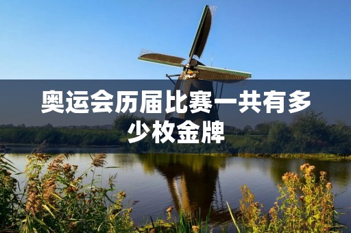 奥运会历届比赛一共有多少枚金牌