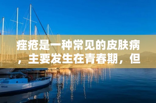 痤疮是一种常见的皮肤病，主要发生在青春期，但也有可能在成年期出现。痤疮的症状包括皮肤上出现红肿、丘疹、粉刺等，给患者带来不小的痛苦和影响。那么，怎样治疗痤疮呢？